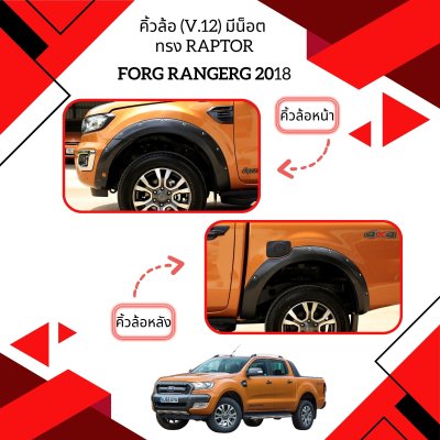 27 Front Fender Flares (V12) with Nuts ทรง Raptor