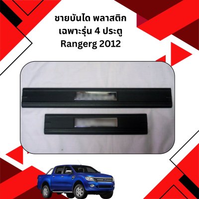 28 ชายบันได พลาสติก เฉพาะรุ่น 4 ประตู