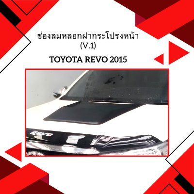 27 ช่องลมหลอกฝากระโปรงหน้า (V.1)