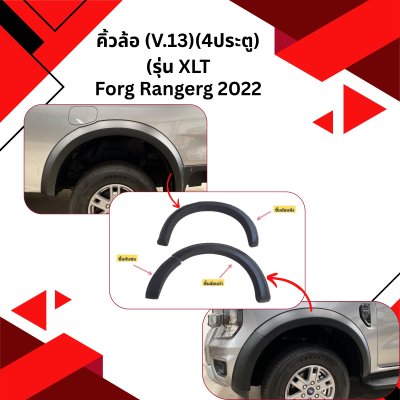 29 คิ้วล้อ (V.13) FORD RANGER (Year 2022) (4ประตู) (ชิ้น) ((นิ้ว (รุ่น XLT)