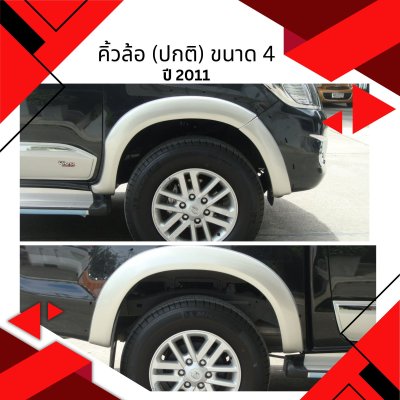 28 คิ้วล้อ (ปกติ) ขนาด 4