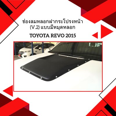 28 ช่องลมหลอกฝากระโปรงหน้า (V.2) แบบมีหมุดหลอก