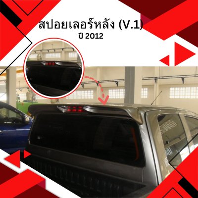 28 สปอยเลอร์หลัง (V 1)