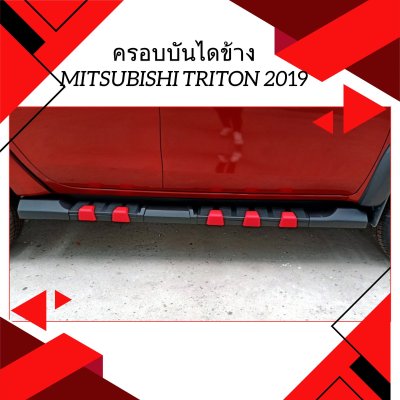 29 ครอบบันไดข้าง