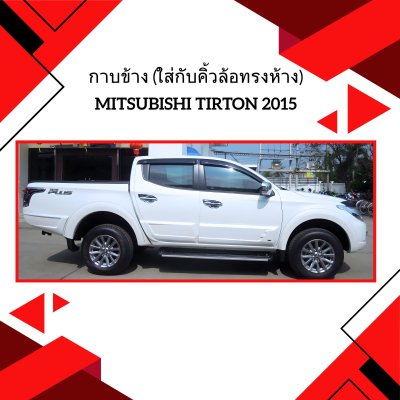 29 กาบข้าง (ใส่กับคิ้วล้อทรงห้าง)