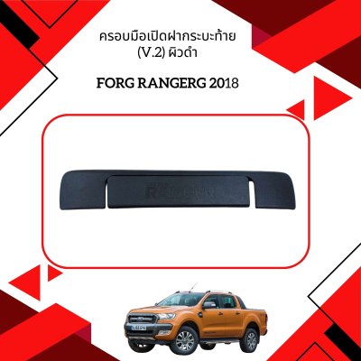 29 ครอบมือเปิดฝากระบะท้าย (V2) ผิวดำ