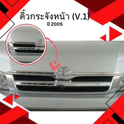 26 คิ้วกระจังหน้า (V.1) ปี 2005