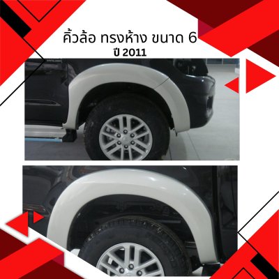 29 คิ้วล้อ ทรงห้าง ขนาด 6 นิ้ว