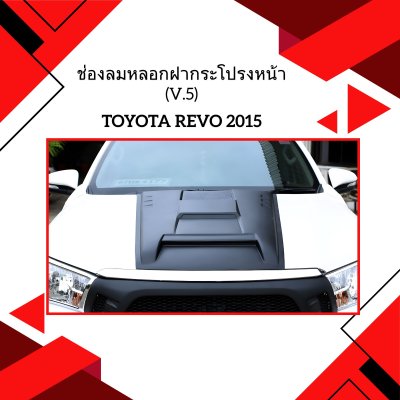 29 ช่องลมหลอกฝากระโปรงหน้า (V.5)