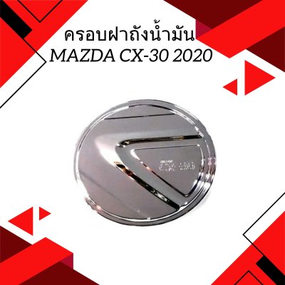 2 ครอบฝาถังน้ำมัน