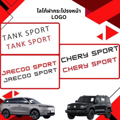 12 Hood Emblem TANK JAECOO CHERY