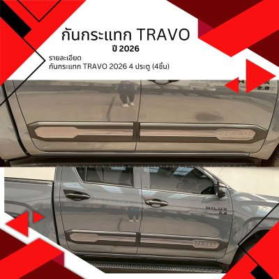 26 กันกระแทก Travo 2026 4 ประตู (4ชิ้น)