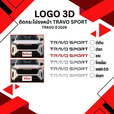 29 โลโก้ 3D ติดฝากระโปรงหน้า TRAVO SPORT