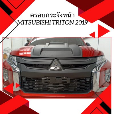 23 ครอบกระจังหน้า