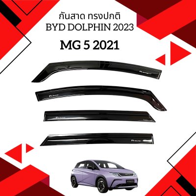 1 กันสาด ทรงปกติ BYD Dolphin 2023