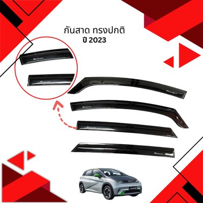 1 กันสาด ทรงปกติ BYD Dolphin 2023