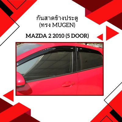 2 กันสาดข้างประตู (ทรง Mugen)