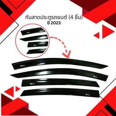 2 กันสาดประตูรถยนต์ BYD SEAL 2023 (4 ชิ้น)