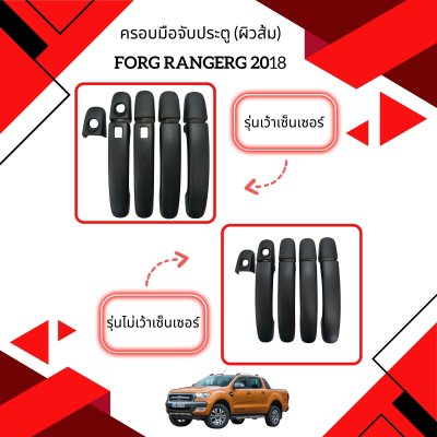 2 Door Handle Cover ผิวส้มดำ เว้า