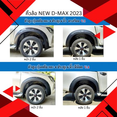 14 คิ้วล้อ D-MAX 2023 6 6 นิ้ว ทรงเรียบ กับ 6 นิ้ว หมุด แยกตัวเตี้ยกับสูง
