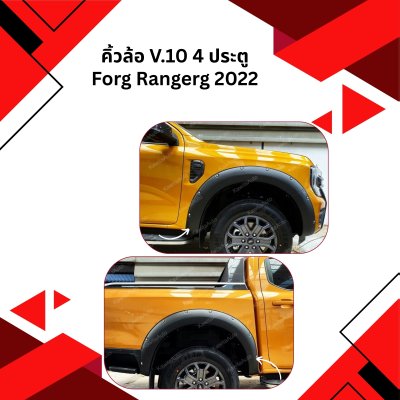 2 คิ้วล้อ (V.10) FORG 2022  (4ประตู) (6ชิ้น)