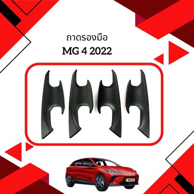 4 ถาดรองมือ MG-4 2022