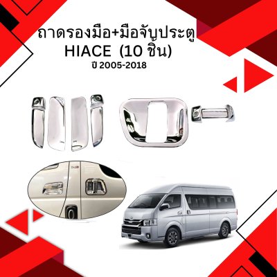 89 ถาดรองมือ+มือจับประตู HIACE 2005-2018 (10 ชิ้น)