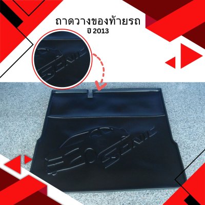 2 ถาดวางของท้ายรถ