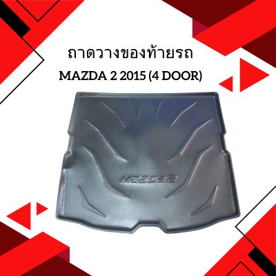 2 ถาดวางของท้ายรถ