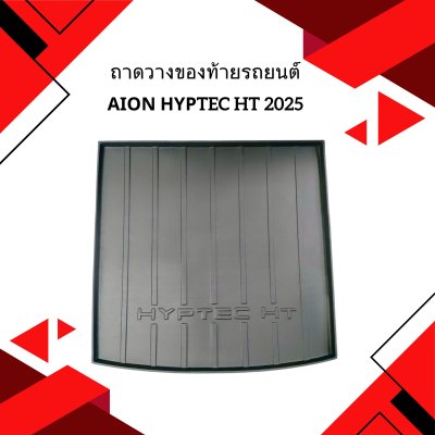 2 ถาดวางของท้ายรถยนต์ AION HYPTEC HT 2025