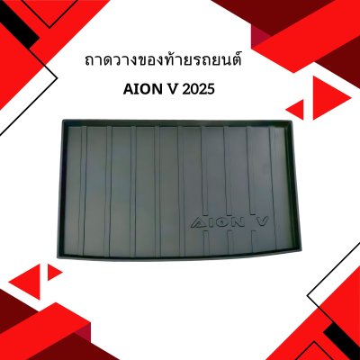 2 ถาดวางของท้ายรถยนต์ AION V 2025
