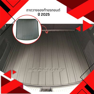 2 ถาดวางของท้ายรถยนต์ BYD SEALION 7 2025