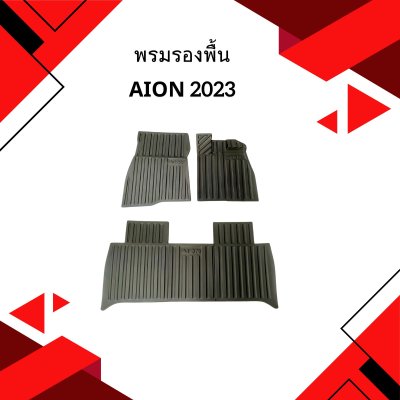 2 พรมรองพื้น Aion 2023 เต็มคัน 3 ชิ้น
