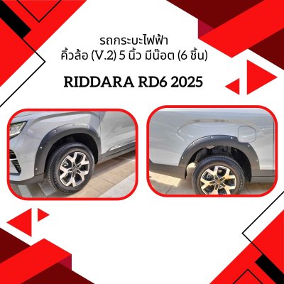 2 รถกระบะไฟฟ้า RIDDARA RD6 2025 คิ้วล้อ (V.2) 5 นิ้ว มีน๊อต (6 ชิ้น)