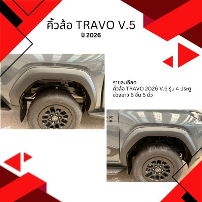 27 คิ้วล้อ Travo 2026 V.5