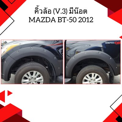 27 คิ้วล้อ (V 3) มีน๊อต