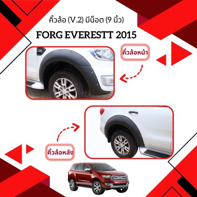 30 คิ้วล้อ (V 2) มีน็อต (9 นิ้ว)