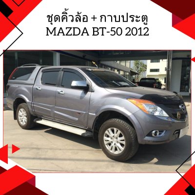 28 ชุดคิ้วล้อ + กาบประตู