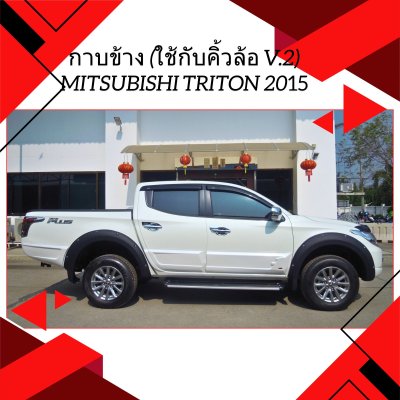 31 กาบข้าง (ใช้กับคิ้วล้อ V 2)