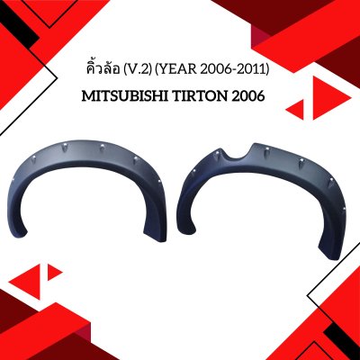 31 คิ้วล้อ (V.2) (Year 2006-2011)