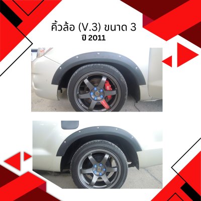 31 คิ้วล้อ (V.3) ขนาด 3 นิ้ว