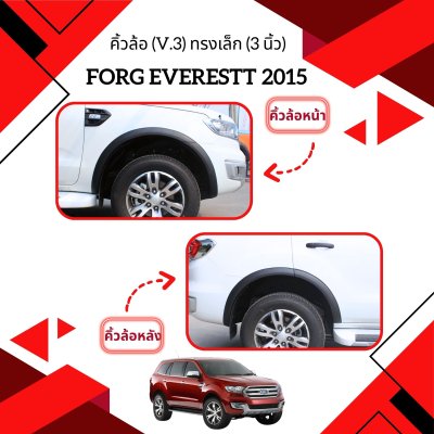 31 คิ้วล้อ (V 3) ทรงเล็ก (3 นิ้ว)