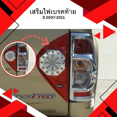 31 เสริมไฟเบรคท้าย