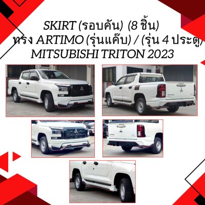 4 SKIRT (รอบคัน) TRITON 2023 (8 ชิ้น) ทรง ARTIMO  มี (รุ่นแค๊บ) และ (รุ่น 4 ประตู)