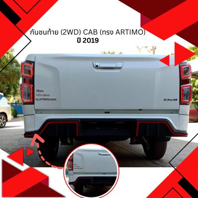 50 กันชนท้าย (2WD) Cab (ทรง Artimo)