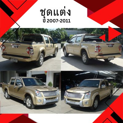 32 ชุดแต่ง Isuzu D-max 2007-2011