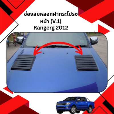 33 ช่องลมหลอกฝากระโปรงหน้า (V 1)