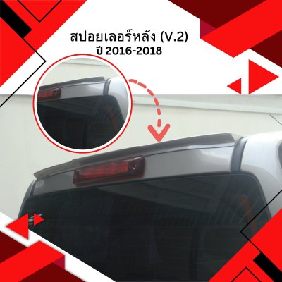 32 สปอยเลอร์หลัง (V 2)