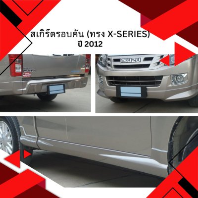 32 สเกิร์ตรอบคัน (ทรง X-series)