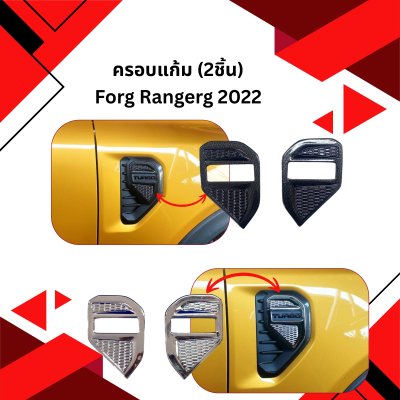 34 ครอบแก้ม FORDD RANGERR (Year 2022) (2ชิ้น)